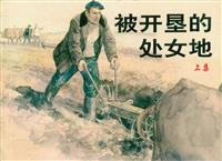 被开垦的处女地（上海人民美术出版社三册）