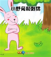 小野兔和刺猬