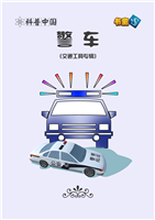 警车