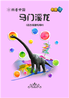 马门溪龙