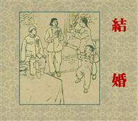 结婚（长安美术出版社195901版）