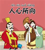 人心所向