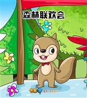 森林联欢会