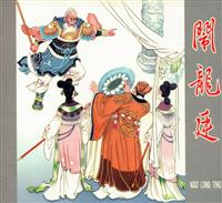 闹龙亭（河北人民美术出版社1960版）
