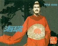 海瑞（江苏人民出版社1980版）