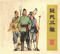 阮氏三雄
