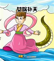 女娲补天