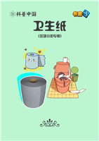 卫生纸