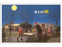 我们的树