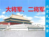 北京民间故事