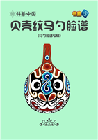 贝壳纹马勺脸谱