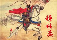 穆桂英（上海人民美术出版社60版）
