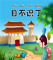 目不识丁