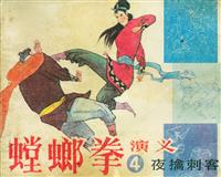 螳螂拳演义（山东美术出版社九册）