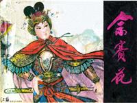 佘赛花