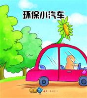 环保小汽车