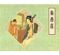 秦香莲（版本一）