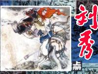 刘秀（上册）