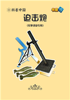 迫击炮
