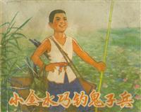 小金水巧钓鬼子兵（天津人民美术75版）
