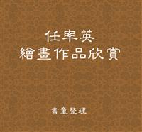 任率英彩绘作品欣赏