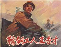 鞍钢工人王吉才