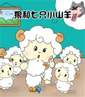 狼和七只小山羊