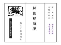 林则徐抗英