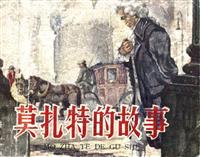 莫扎特的故事（人民美术出版社1959版）