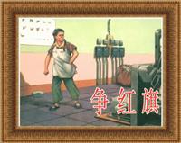 争红旗（河北美术出版社1955版）