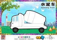 水泥车-作业工具