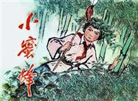 小蜜蜂（湖北人民出版社197504版）