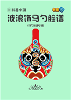 波浪饰马勺脸谱