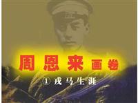 周恩来画卷