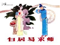 白居易求师
