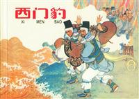 西门豹（彩绘河北人民美术出版社65版）