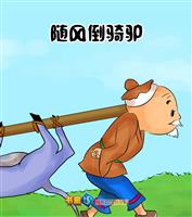 随风倒骑驴