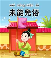 未能免俗