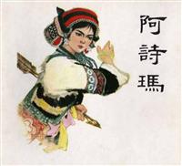 阿诗玛-撒尼人民间叙事长诗（彩绘版）