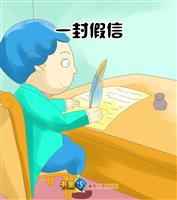 一封假信
