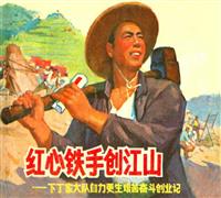 红心铁手创江山（上海人民出版社66版）