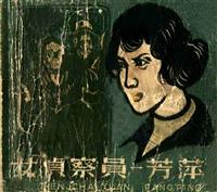 女侦察员芳萍（浙江人民出版社60版）
