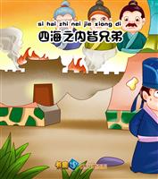 四海之内皆兄弟