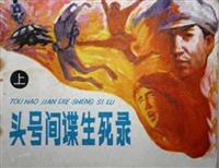 头号间谍生死录