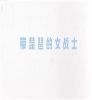 彩绘连环画-带琵琶的女战士