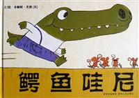 鳄鱼哇尼