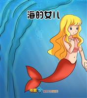 海的女儿