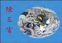 除三害