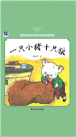一只小猪十只狼