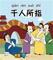 千人所指